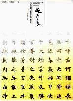 当代中国楷书名家作品集 赵彦良