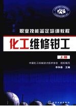 化工维修钳工 上