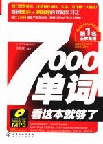 7000单词看这本就够了