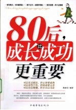 80后,成长比成功更重要