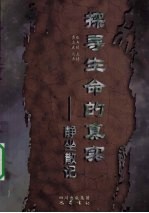探寻生命的真实 静坐散记