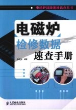 电磁炉检修数据速查手册
