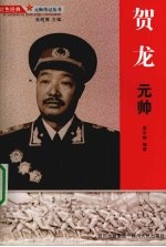 贺龙元帅