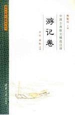 中国古典散文精选注译 游记卷