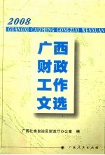 2008年广西财政工作文选