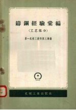 铸钢经验汇编 工艺部分