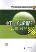 电工电子实验指导
