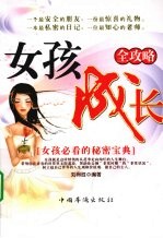女孩成长全攻略 女孩必看的秘密宝典
