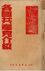 各国共产党介绍
