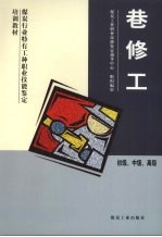 巷修工 初级、中级、高级