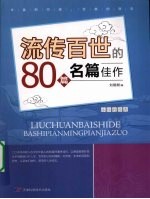 流传百世的80篇名篇佳作