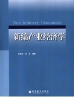 新编产业经济学
