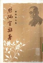 照隅室杂著