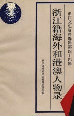 浙江文史资料选辑 第44辑 浙江籍海外和港澳人物录