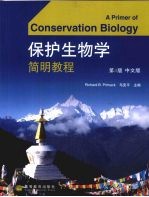 保护生物学简明教程 第4版 中文版