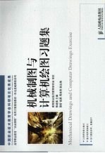 机械制图与计算机绘图习题集