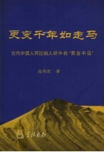 更变千年如走马:古代中国人阿拉伯人眼中的“黄金半岛”