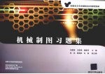 机械制图习题集