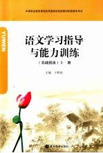 语文学习指导与能力训练 基础模块 上