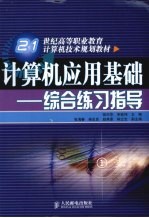 计算机应用基础 综合练习指导