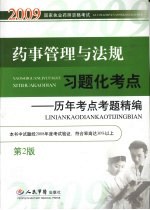 药事管理与法规习题化考点：历年考点考题精编