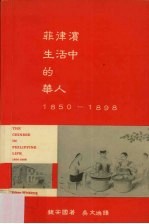 菲律宾生活中的华人:1850-1898