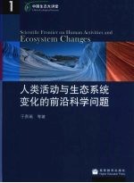 人类活动与生态系统变化的前沿科学问题