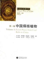 中国化石植物志 第1卷 中国煤核植物