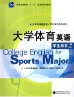 大学体育英语 学生用书 2