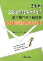 2009全国招标师职业水平考试复习指导及习题精解 招标采购案例分析