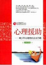 心理援助 青少年心理危机应对方略