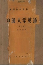 中国人学英语（修订本）