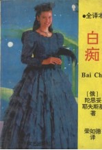 白痴