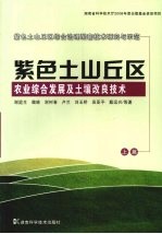 紫色土山丘区农业综合发展及土壤改良技术