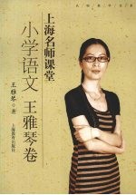 上海名师课堂 小学语文