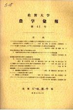 佐贺大学农学部汇报 第41号