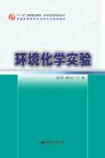 环境化学实验