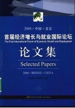 首届经济增长与就业国际论坛论文集 2008·中国·北京