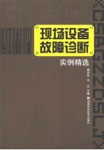 现场设备故障诊断实例精选