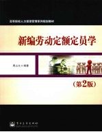新编劳动定额定员学