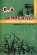 新疆绿原糖业有限公司简史