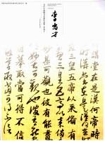 当代中国楷书名家作品集 李尚才