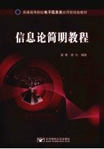 信息论简明教程