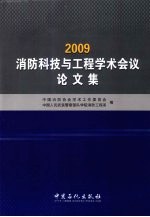 2009消防科技与工程学术会议论文集