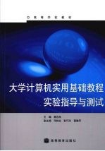 大学计算机实用基础教程实验指导与测试