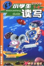 小学生读写 2009年 第7-8辑