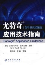 尤特奇(聚甲基丙烯酸酯)应用技术指南