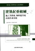 建筑起重机械 施工升降机物料提升机高处作业吊篮