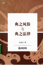 典之风俗与典之法律