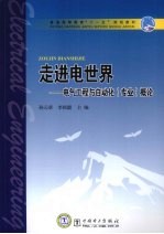 走进电世界 电气工程与自动化(专业)概论